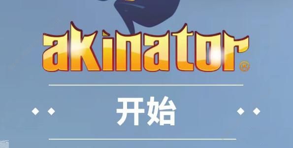 网络天才akinator网址是多少 中文版网络天才akinator在线玩地址分享