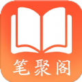 笔聚阁app官方下载最新版 v1.0.0