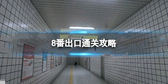 8番出口怎么通关 8番出口通关攻略大全