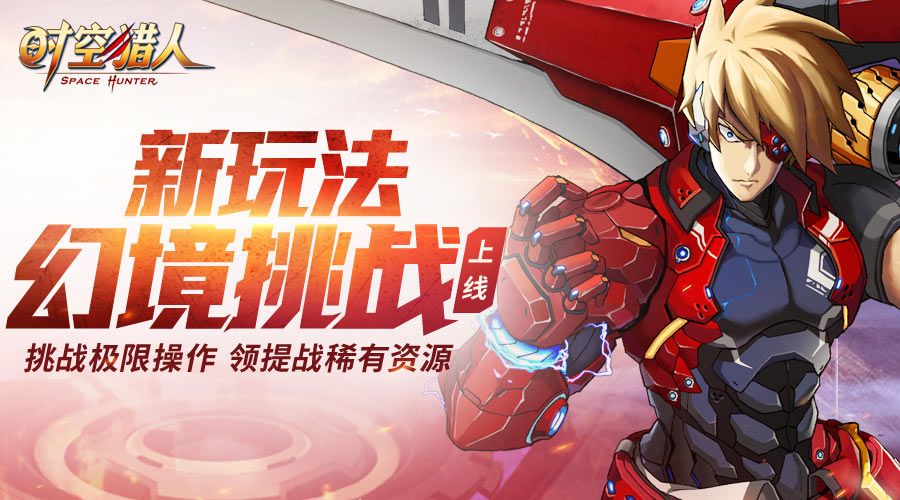 时空猎人8月2日更新公告 幻境挑战新玩法上线图片1