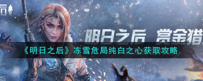 明日之后纯白之心怎么获得 纯白之心获取及作用详解