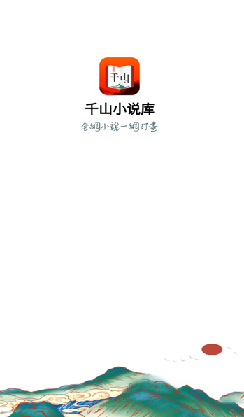 千山小说库安卓app最新下载 v1.0.7