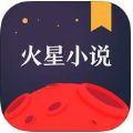 火星小说安卓版app下载 v2.7.3