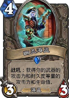 炉石传说冰封王座幽灵海盗中立卡公布 海盗战天下无敌图片1