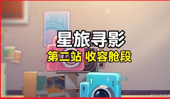 崩坏星穹铁道星旅寻影第二天在哪拍 收容舱段拍摄位置详解​