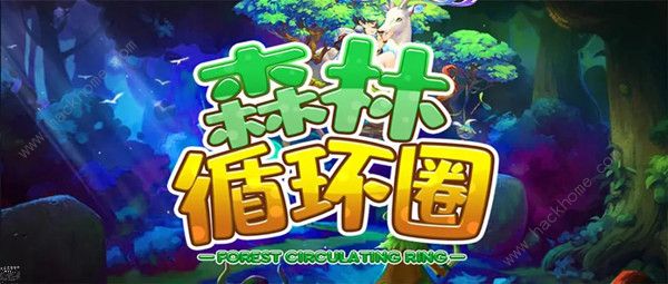 森林循环圈攻略大全 新手入门少走弯路