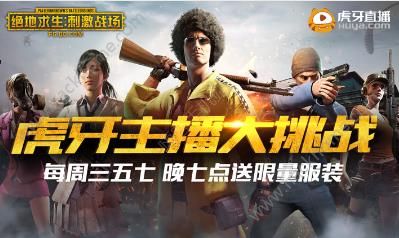 绝地求生刺激战场虎牙主播大挑战活动大全 虎牙主播大挑战攻略