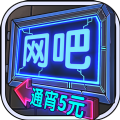 网吧模拟器夜店去广告钞票版 v2.11.1