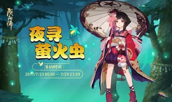 阴阳师夜寻萤火虫网兜怎么得？阴阳师夜寻萤火虫奖励一览图片1