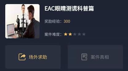 犯罪大师EAC眼睛测谎科普篇答案攻略 EAC眼睛测谎科普篇答案解析