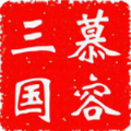 慕容三国单机版下载ios安卓版 v2.9.0