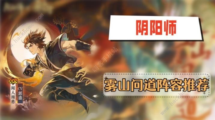 阴阳师雾山问道阵容搭配攻略 雾山问道怎么打图片1