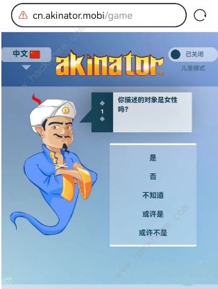 网络天才akinator网址是多少 中文版网络天才akinator在线玩地址分享图片3