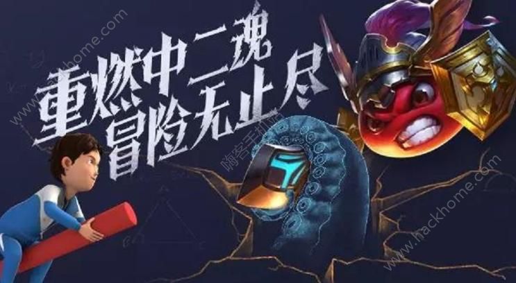不思议迷宫与茶啊二中合作 一起重燃中二魂