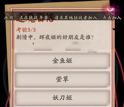 剧情中辉夜姬的好朋友是谁 阴阳师逢魔密信答案图片1