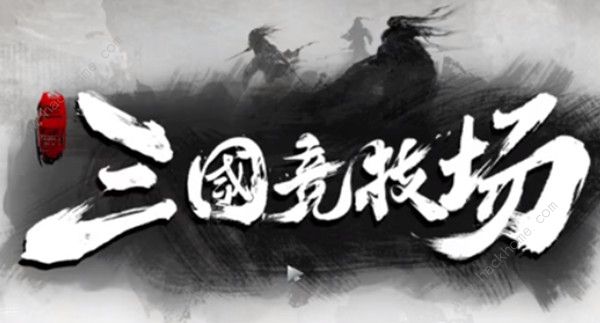 三国竞技场攻略大全 新手入门少走弯路