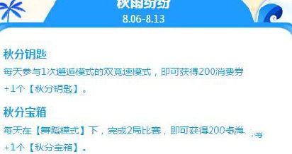 QQ飞车手游秋分钥匙怎么获得 秋雨纷纷活动详解