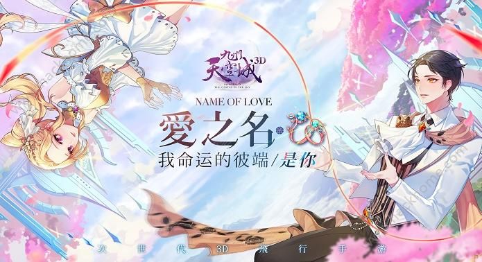 九州天空城3d爱之名资料片上线 新对戒专属定制上线图片1