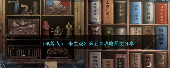 纸嫁衣5来生戏第五章怎么过 来生戏第五关通关图文攻略​