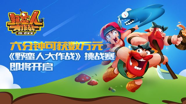 野蛮人大作战挑战赛攻略 野蛮人大作战挑战赛介绍图片1