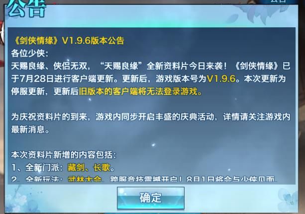 剑侠情缘手游7月28日更新公告 武林大会全新玩法上线图片1