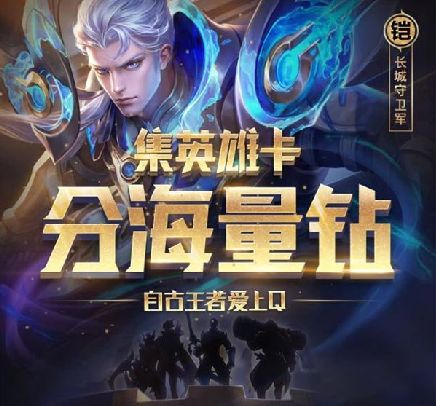 王者荣耀自古王者爱上Q活动介绍 王者荣耀集英雄卡拿海量钻石