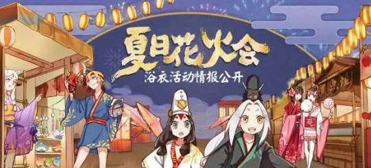 阴阳师式神浴衣设计大赛活动开放 投稿赢现金奖励