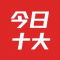 今日十大热点app官方下载手机版 v1.6.7