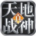 天地战神三国无双手游官方最新版 v1.0