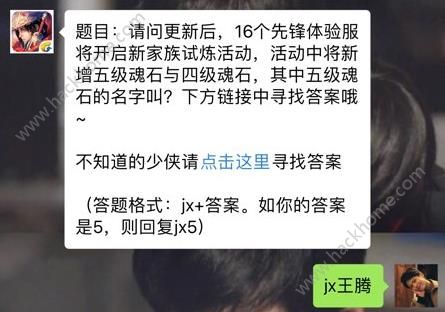 新剑侠情缘手游新增五级魂石的名字叫什么？ 4月19日每日一题答案