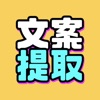 文案提取改写免费软件 v1.0.0