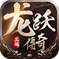 龙跃传奇官方下载正式版 v4.3.9