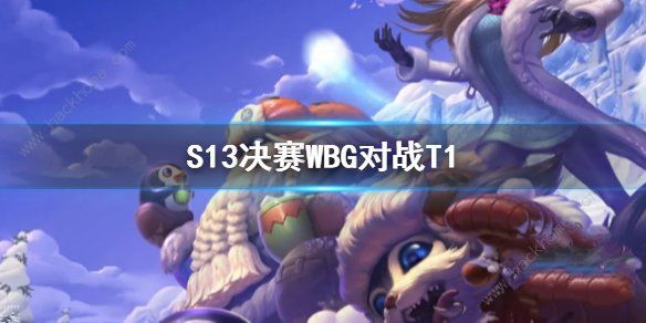 wbg能赢t1吗 英雄联盟s13总决赛冠军预测