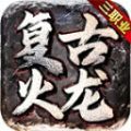 冰雨传奇180火龙三职业手游下载正版 v4.4.7