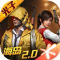 和平精英土豪2024免费最新版 v1.24.23