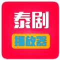 泰剧播放器软件app官方手机版下载 v1.1.1