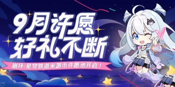 崩坏星穹铁道九月米游币许愿池攻略 9月米游币许愿池奖励有哪些图片1