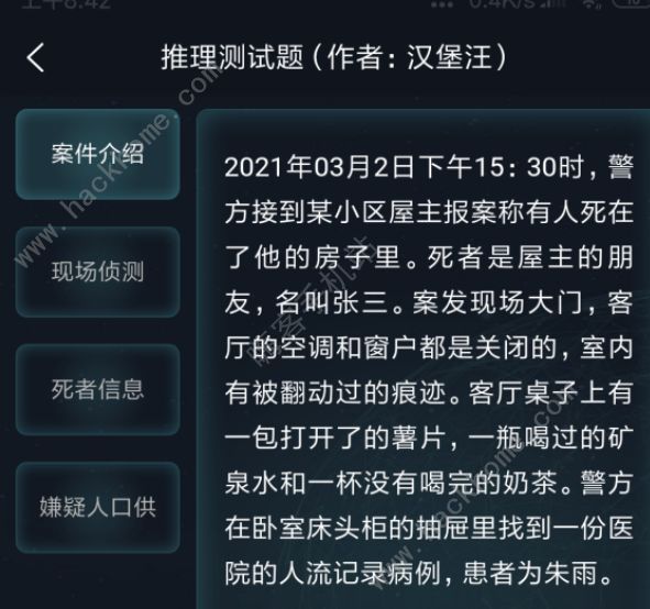 犯罪大师侦探委托3.5答案大全 crimaster每日挑战3月5日答案分享图片1
