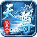 天尊狂暴冰雪手游下载正版 v4.4.7