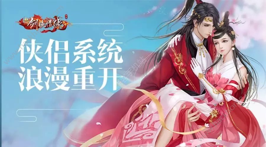 新剑侠情缘手游2月7日更新公告 侠侣系统重开