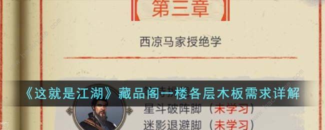 这就是江湖藏品阁一楼各层木板需要多少 藏品阁一楼各层木板所需详解