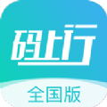 码上行全国版官方app下载手机版 v1.0.3