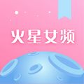 火星女频官方app安卓火星阅读券 v2.7.1