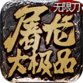 纵剑屠龙大极品传奇手游最新版 v4.3.9