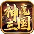 神魔三国卧龙出山手游官方安卓版 v1.0