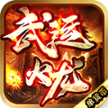 武运火龙手游下载正版 v4.4.6