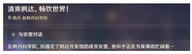 原神清爽枫达畅饮世界成就怎么得 清爽枫达畅饮世界隐藏成就获取攻略图片15