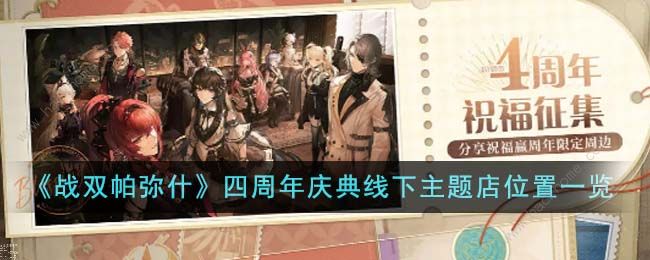 战双帕弥什四周年庆典线下主题店有哪些 四周年庆典线下主题店位置大全