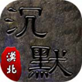 漠北沉默三职业手游下载正版 v4.3.3