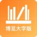 博览大字版app官方下载 v1.0.0